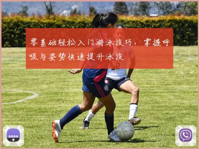零基础轻松入门游泳技巧，掌握呼吸与姿势快速提升泳技