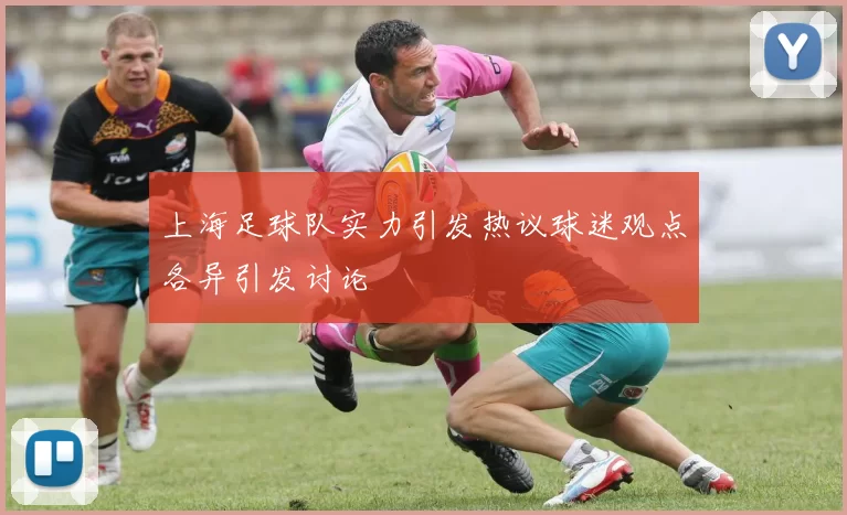 上海足球队实力引发热议球迷观点各异引发讨论