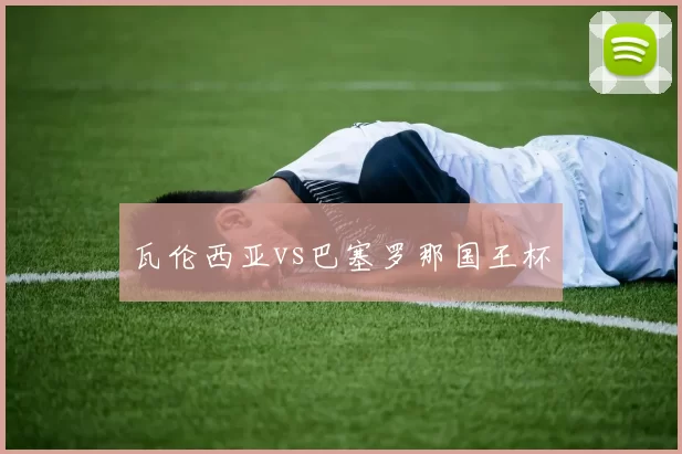 瓦伦西亚vs巴塞罗那国王杯
