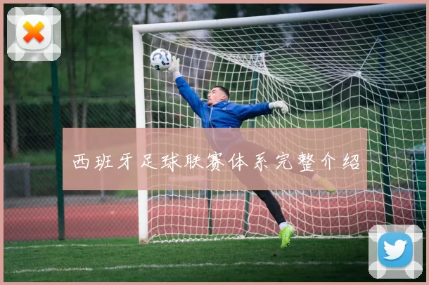 西班牙足球联赛体系完整介绍
