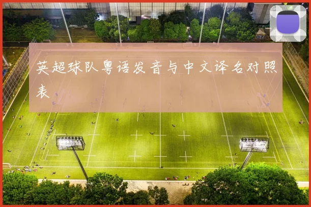 英超球队粤语发音与中文译名对照表