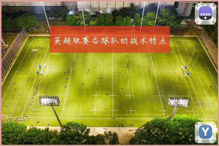 英超联赛各球队的战术特点