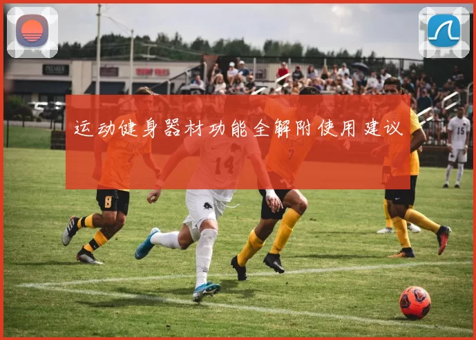 运动健身器材功能全解附使用建议