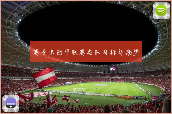 赛季末西甲联赛各队目标与期望