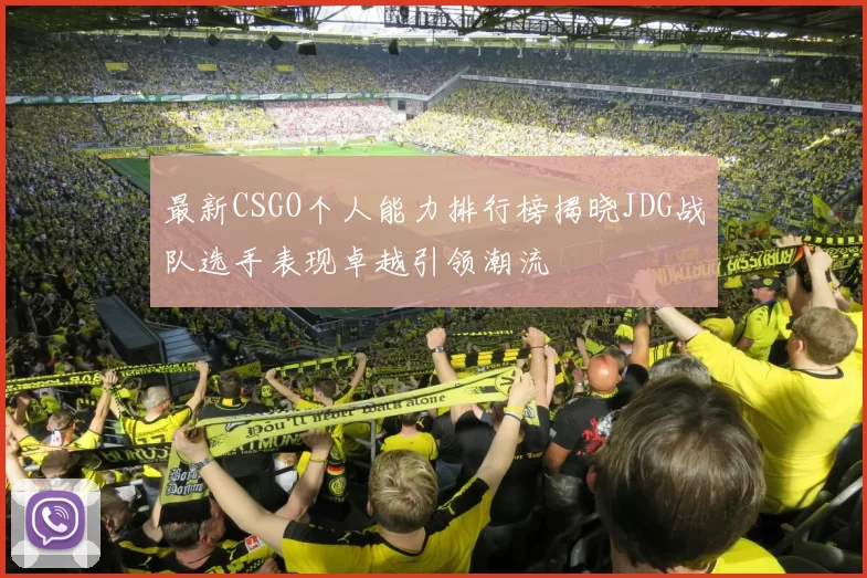 最新CSGO个人能力排行榜揭晓JDG战队选手表现卓越引领潮流