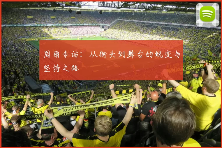 周丽专访：从街头到舞台的蜕变与坚持之路