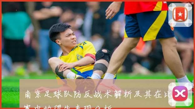 南京足球队防反战术解析及其在比赛中的得失表现分析