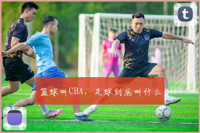 篮球叫CBA，足球到底叫什么