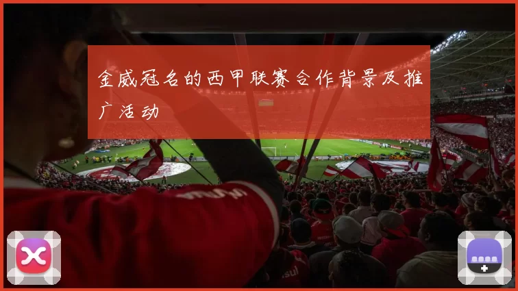 金威冠名的西甲联赛合作背景及推广活动