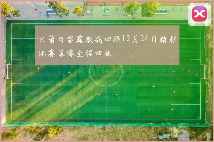 火箭与雷霆激战回顾12月26日精彩比赛录像全程回放