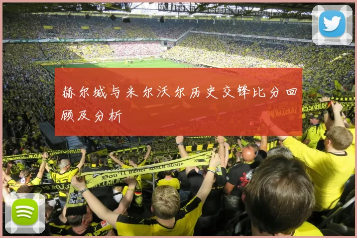 赫尔城与米尔沃尔历史交锋比分回顾及分析