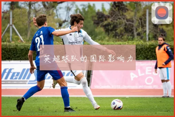 英超球队的国际影响力