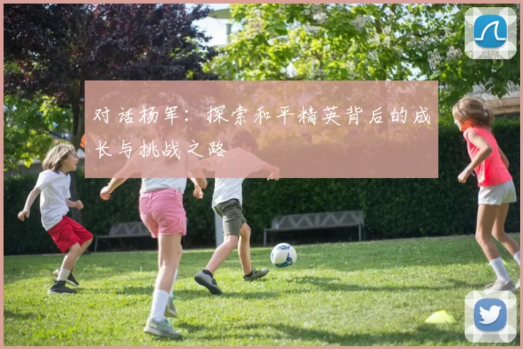 对话杨军：探索和平精英背后的成长与挑战之路