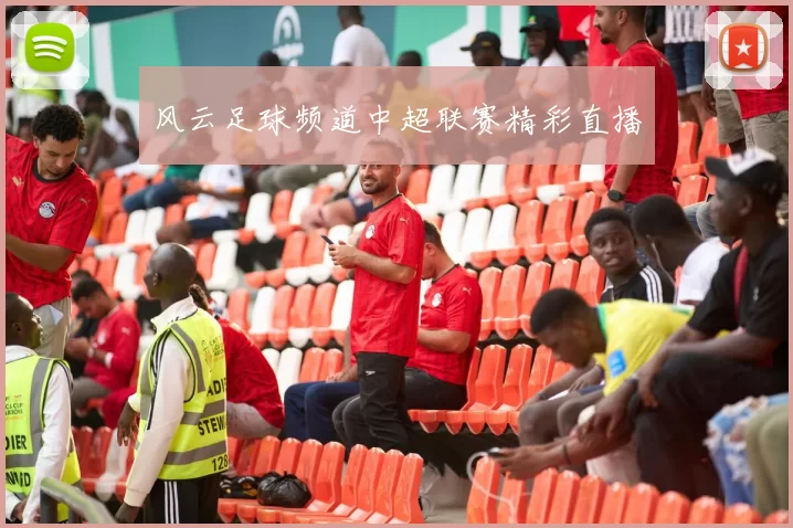 风云足球频道中超联赛精彩直播