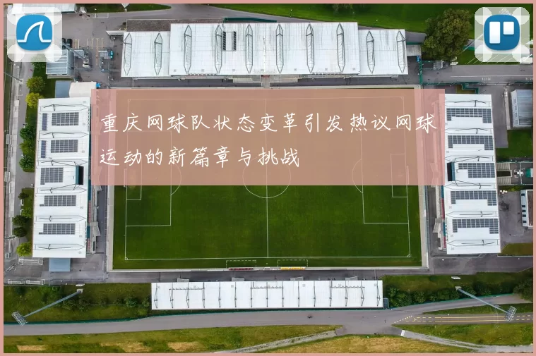重庆网球队状态变革引发热议网球运动的新篇章与挑战