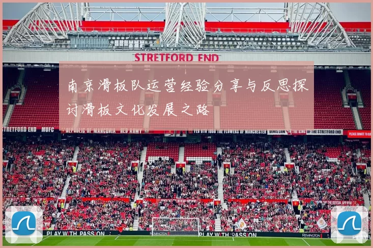 南京滑板队运营经验分享与反思探讨滑板文化发展之路
