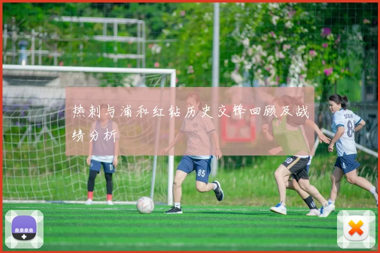 热刺与浦和红钻历史交锋回顾及战绩分析