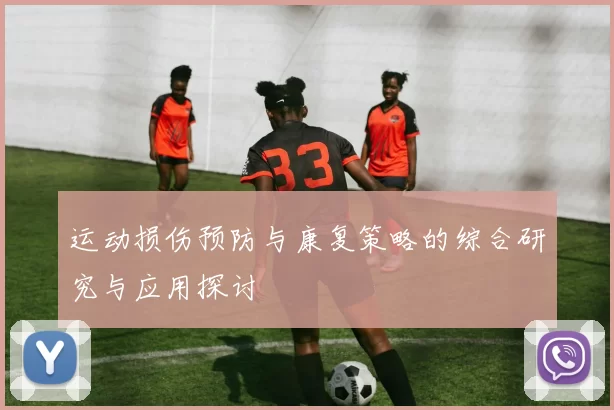 运动损伤预防与康复策略的综合研究与应用探讨