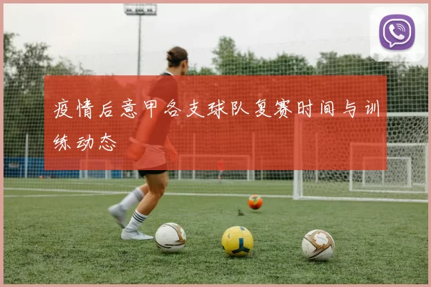 疫情后意甲各支球队复赛时间与训练动态