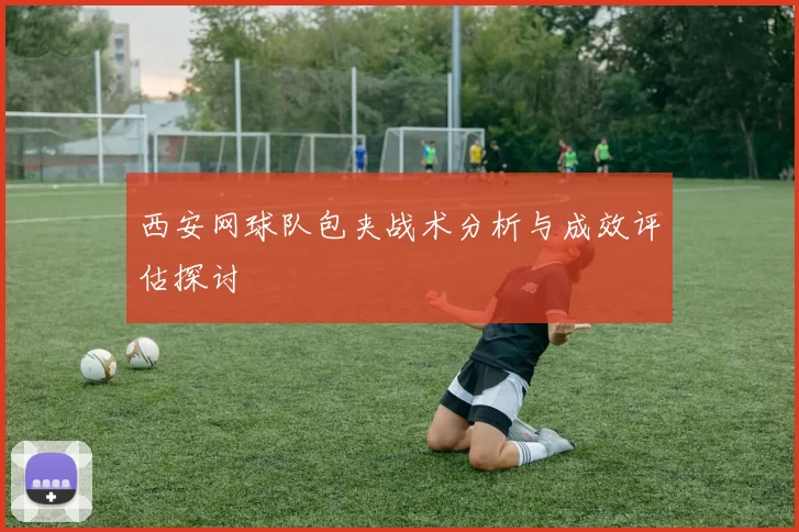 西安网球队包夹战术分析与成效评估探讨