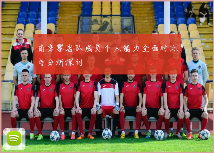 南京攀岩队成员个人能力全面对比与分析探讨