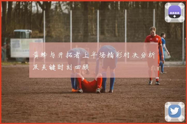 黄蜂与开拓者上半场精彩对决分析及关键时刻回顾