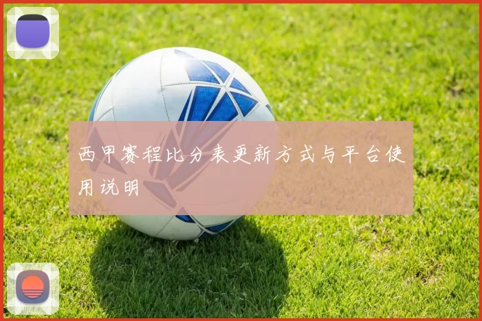 西甲赛程比分表更新方式与平台使用说明