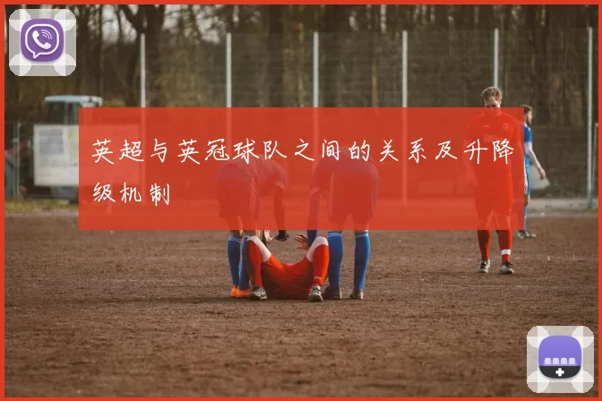英超与英冠球队之间的关系及升降级机制