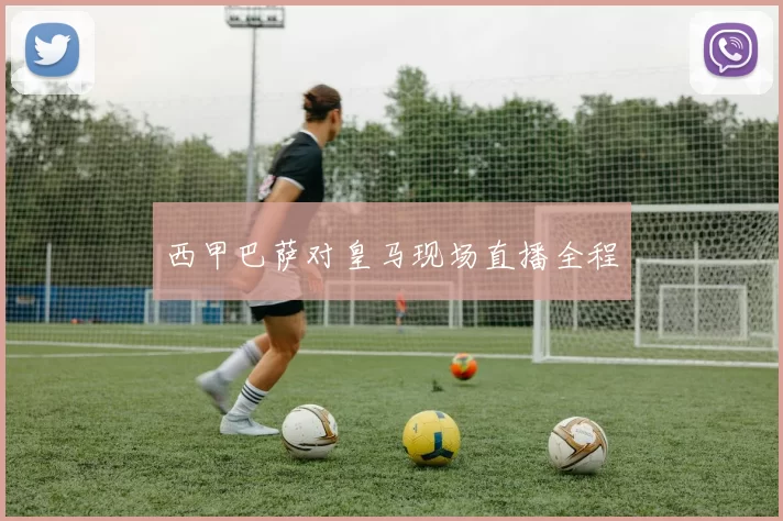 西甲巴萨对皇马现场直播全程